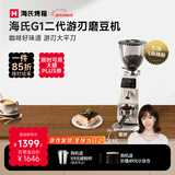 海氏（Hauswirt）G1游刃电动咖啡磨豆机意式咖啡豆研磨机磨粉机家用商用全自动补贴 新年礼物 二代升级款【米白色】