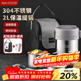 美厨（MAXCOOK）304不锈钢保温饭盒提锅2L 真空保温桶学生饭盒配餐具袋子MCTG0833