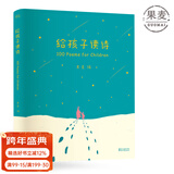 【官方直营】给孩子读诗 易中天、赵子琪、刘畊宏、韩寒、梅婷、闫妮、朱丹、李小璐、许亚军、喻恩泰、柯蓝、耿乐、许继丹等倾情推荐 陪你长大系列 果麦图书
