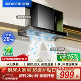 创维（Skyworth）三腔净烟 欧式顶吸抽吸排油烟机家用变频28立方吸力 以旧换新 一级能效自清洗Y016