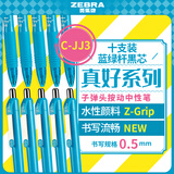 斑马牌（ZEBRA）中性笔 0.5mm子弹头按制啫喱笔 真好系列 学生考试笔 C-JJ3 蓝绿杆黒芯 10支装
