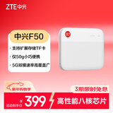 中兴（ZTE）5G随身wifi移动UFI 无线上网卡 5g插卡路由 无限随行车载 笔记本流量卡托 F50/MU300