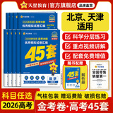 金考卷45套【新高考+20省专版任选】天星教育2026高考金考卷高考45套高三冲刺模拟试卷汇编数学英语语文物理化学生物必刷卷高考真题模拟卷 北京、天津 英语