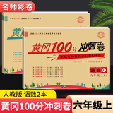 黄冈六年级上册试卷全套人教版北师大版黄冈100分冲刺卷语文数学英语教材同步小学期末冲刺黄冈小状元试卷同步训练课课练一课一练练习册名师彩卷寒假作业海星 两本同步试卷：语文人教+数学人教