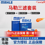 马勒（MAHLE）滤清器套装适用于 三滤 机油滤+空气滤+活性炭空调滤芯 三菱翼神劲炫ASX奕歌蓝瑟欧蓝德帕杰罗速跑