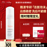 雅漾（Avene）专研舒缓洁面摩丝150ML深层清洁温和洗面奶泡沫慕斯敏肌礼物男女