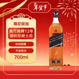 尊尼获加（JOHNNIE WALKER）黑方黑牌 12年 苏格兰 调和型威士忌 700ml 年货送礼 裸瓶装