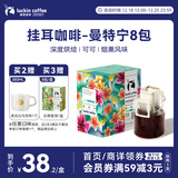 瑞幸咖啡精品挂耳咖啡现磨手冲滤泡挂耳黑咖啡 曼特宁 10g*8包/盒