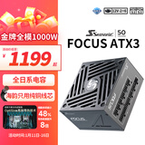 海韵（SEASONIC）1000W FOCUS V4 金牌电脑电源 ATX3.1/PCIe5.1/12V-2x6 支持5090/9070显卡