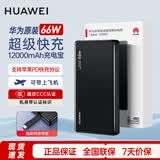 华为【3C认证】原装充电宝66W超级快充12000毫安移动电源Mate70Pro/Mate60适用荣耀苹果手机可带飞机 新款华为66W自带线充电宝+曜石黑