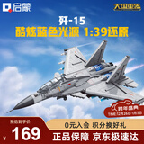 启蒙积木儿童拼装玩具大型军事飞机模型男孩生日礼物 歼15战斗机23029