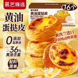 展艺臻选黄油蛋挞皮320g 16个 配料干净 进口动物黄油≥36% 烘焙早餐