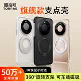 图拉斯支点壳【旗舰爆款 |全网热销50万+】适用华为Mate80手机壳Mate80pro保护套磁吸抗指纹支架壳 透明