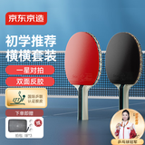 京东京造 雨燕一星乒乓球拍双拍2只装横横对拍训练套装双面反胶1星 横横板