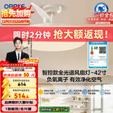 欧普照明（OPPLE）风扇灯42寸全光谱1级能效智能控制80瓦 餐厅卧室吊灯 冰风 包安装