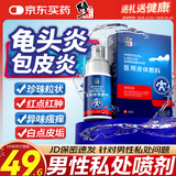 修正龟头炎包皮炎专用喷雾剂珍珠疹真菌感染念珠菌洗液药业集团