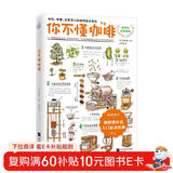 你不懂咖啡修订版（畅销8年！咖啡爱好者入门经典！）