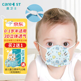 Care1st嘉卫士儿童婴儿口罩3D立体防尘防飞沫男童20枚可调节耳绳