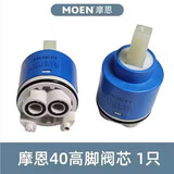 凸摩恩（MOEN）原装陶瓷阀芯配件厨房/面盆/淋浴龙头提拉阀开关芯轴恒心 摩恩40MM高脚阀芯