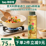 碧欧奇核桃油250ml 意大利进口宝宝辅食用油冷榨佐餐油儿童营养