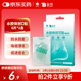 云南白药泰邦医用水胶体湿性愈合创可贴敷料促愈脚后跟防磨防水贴6片/盒