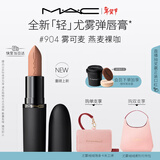 M.A.C【重磅新品】魅可轻尤雾弹唇膏口红雾面哑光滋润#904雾可麦