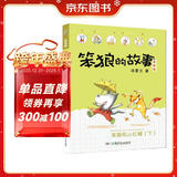 笨狼的故事：笨狼和小红帽(下注音版） “汤素兰工作室”出品