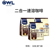 猫头鹰（OWL）速溶咖啡系列特浓原味马来西亚进口即溶速溶咖啡 二合一速溶 3包/共90条
