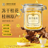 贡苑桂花茶【高档冻干】头茬新花11A桂林原产鲜桂花干泡酒搭菊花茶30g