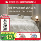 罗莱家纺 被子被芯 100支全棉婴幼儿A类79%大豆四季被 重约7.2斤