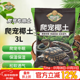 德沃多爬宠椰土3L乌龟土蜗牛土爬宠垫材用品寄居蟹角蛙苔藓保暖过冬