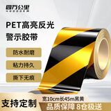 四万公里黑黄斜纹反光警示胶带宽10cm长45米安全警戒线隔离带地贴反光条