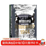 甲骨文丛书·阿登战役：希特勒的最后一搏