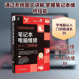 笔记本电脑维修从入门到精通 机械工业出版社 高宏泽 编著 著 学电脑从入门到精通 书籍