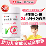 仁和儿童锌维生素c咀嚼片5瓶vc片锌 儿童补锌4一17岁