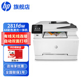 惠普（HP） 打印机 178nw/179fnw/180n/181fw/280nw/281fdw a4彩色激光复印机扫描机一体机 商用办公 281fdw标配(四合一/无线/双面打印/输稿器)