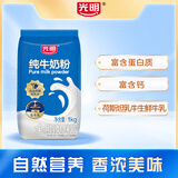 光明全脂纯奶粉1kg 成人中老年奶粉 0添加生牛乳配方