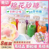 美玏棉花糖彩糖专用砂糖儿童送竹签摆摊商用棉花糖机彩色砂糖100g*8罐