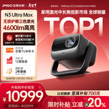 坚果投影（JMGO）N3 Ultra Max 纯三色激光变焦投影仪4600lm+AI全智控电动云台4K超高清云台投影家用影院国家补贴