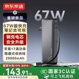 京东京造67W充电宝自带线20000毫安大容量3c认证可上飞机移动电源65W笔记本快充适用苹果17华为小米OPPO