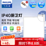 飞利浦（PHILIPS）LED集成吊顶灯平板灯厨房灯卫生间浴室灯面板灯厨卫铝扣板灯具 【防护窄边PVC】18W白光300x300