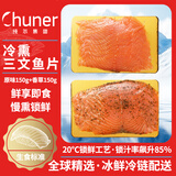 纯尔冰鲜冷熏三文鱼香草味150g+原味150g 轻食沙拉生食标准  源头直发