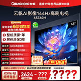 长虹欧宝丽65Z60H 65英寸 4K超高清 144Hz高刷 云帆AI影像Pro 2+32GB大内存平板液晶电视机国家补贴15%