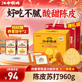 江中猴姑苏打饼干咸味碱性养胃零食猴头菇胃反酸孕产妇儿童健康早餐送礼盒 陈皮苏打饼干 960g*1盒