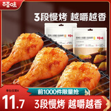 百草味 香烤小鸡腿奥尔良味134g 肉类休闲零食网红寝室小吃熟食即食肉MJ 奥尔良味 402g (134g*3袋)