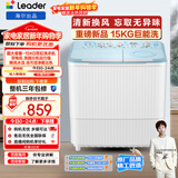 统帅（Leader）海尔出品 波轮洗衣机 半自动双缸 15公斤大容量 双桶操作简单  京东自营 XPBL150-688