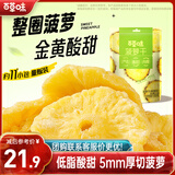 百草味菠萝干228g 菠萝圈凤梨片干水果干果脯蜜饯休闲小零食独立装