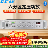先科（SAST）500W定压大功率蓝牙功放机公共广播放大器主机吸顶音柱壁挂音响门店会议家庭影院组合六分区控音