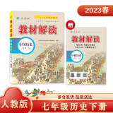 百川菁华教材解读历史七年级下册（人教）人民教育出版社中学教辅京东自营同步课本全解解析辅导书2023新版