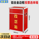 迪麦佳【热销】投票箱铝合金红色-大号可拆装大中小号投票箱票箱带轮子选举箱集票箱3C数码全网低价